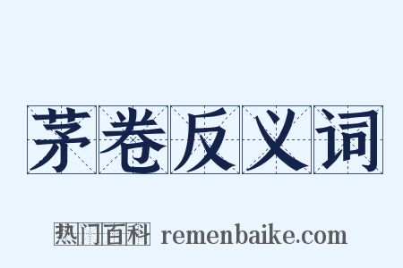 茅卷反义词是什么意思的图片